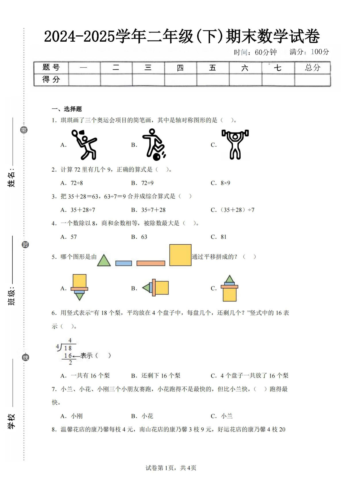 24-25学年二年级下册人教版数学期末试卷一（含答案解析13页）