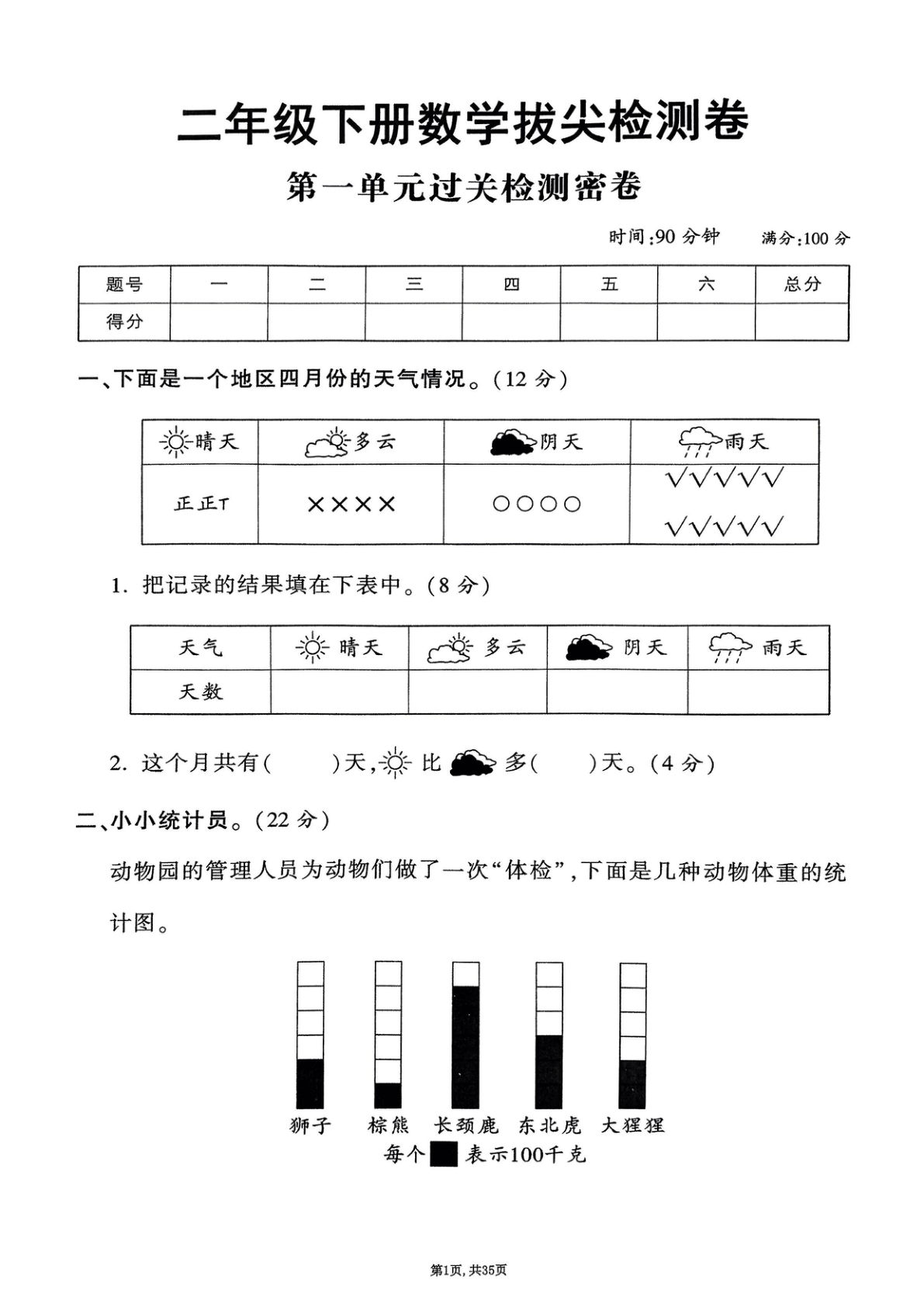 25年春二年级下册人教版数学（1-9单元拔尖卷）35页