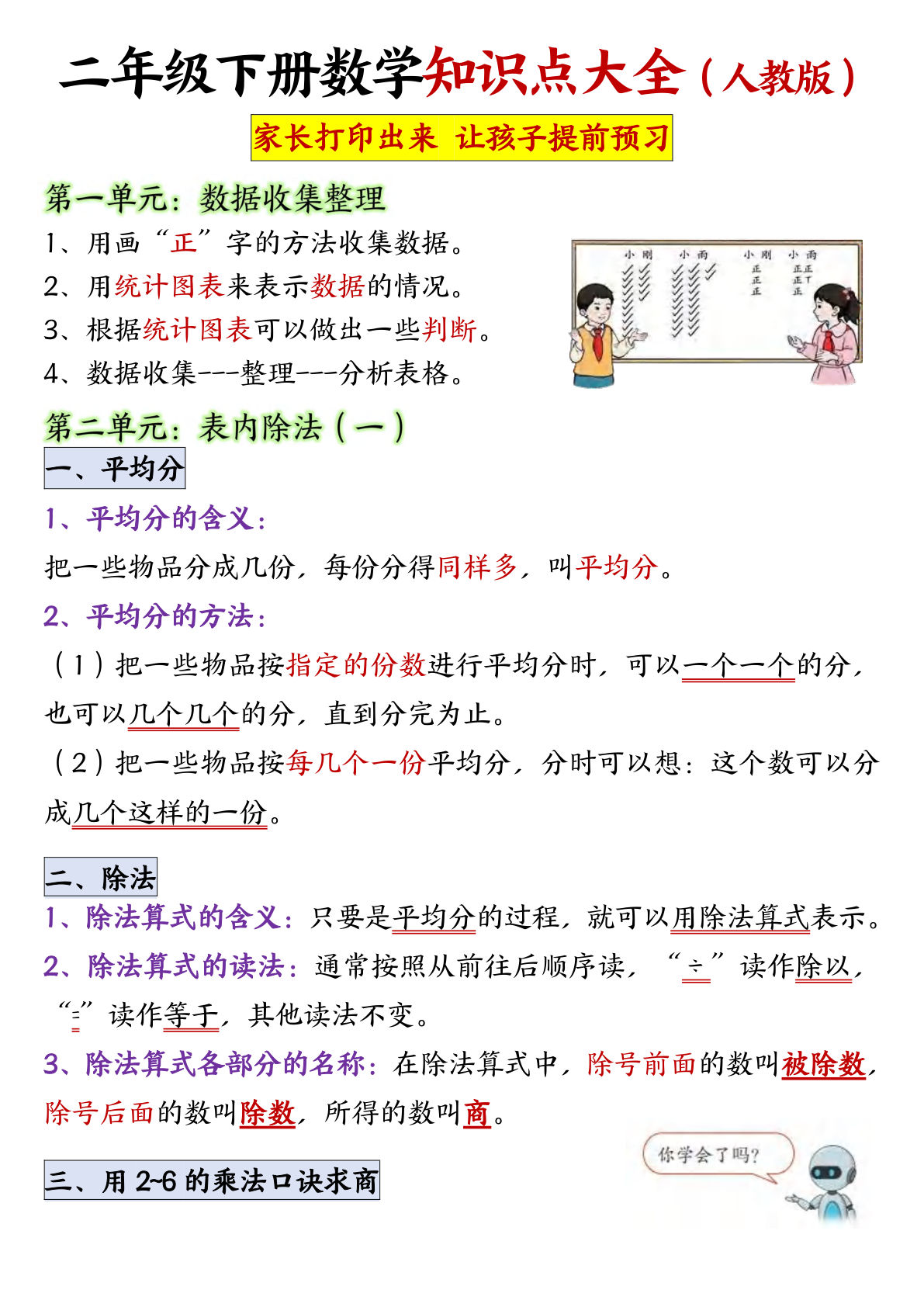 二年级下册人教版数学【1-8单元必背知识点汇总】