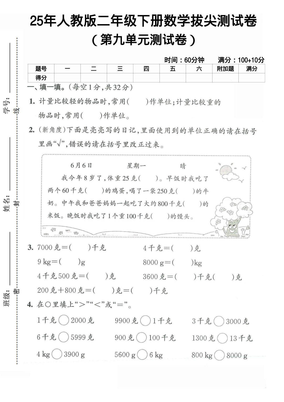 二年级下册人教数学第九单元4】