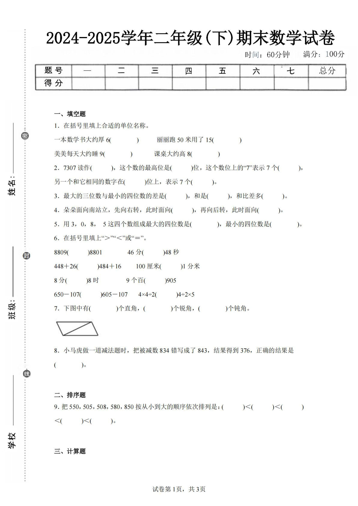 24-25学年二年级下册苏教版数学期末试卷二（含答案解析9页）