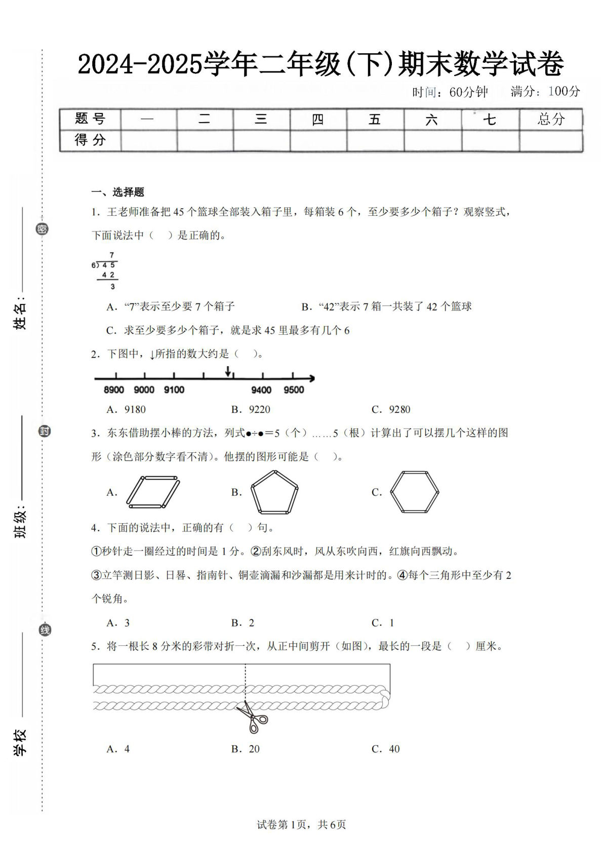 24-25学年二年级下册苏教版数学期末试卷三（含答案解析16页）