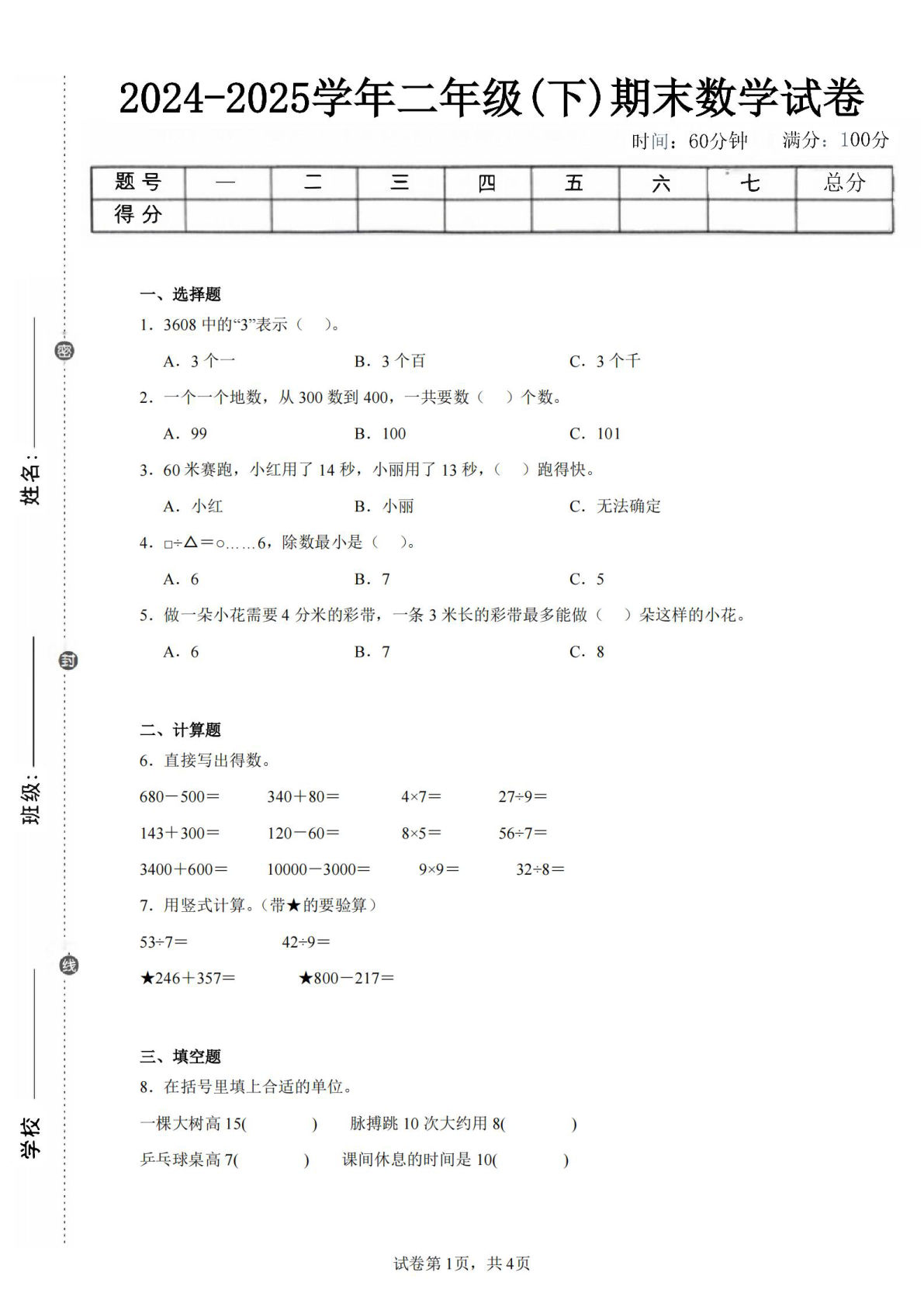24-25学年二年级下册苏教版数学期末试卷五（含答案解析13页）