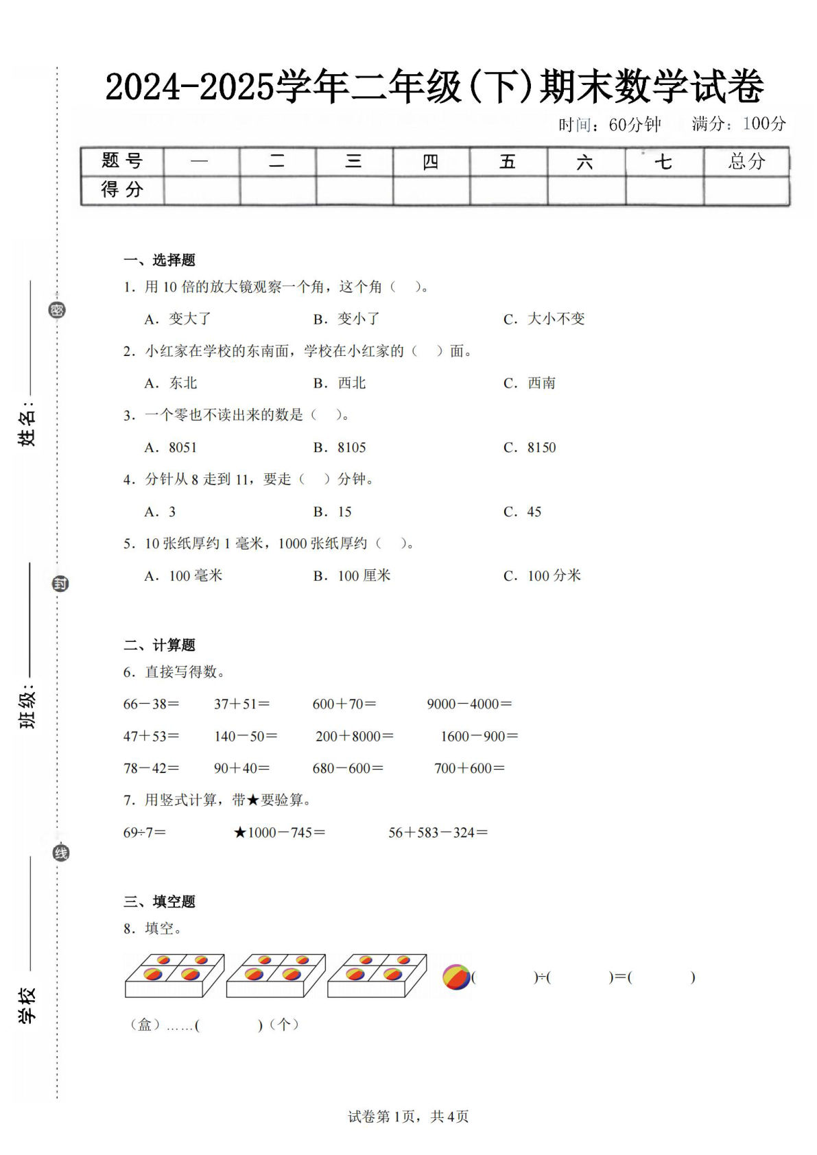 24-25学年二年级下册苏教版数学期末试卷一（含答案解析11页）