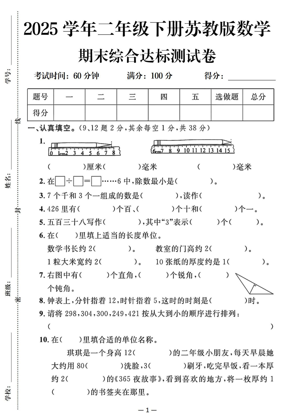 25二年级下册苏教版数学期末综合达标测试卷（含答案5页）