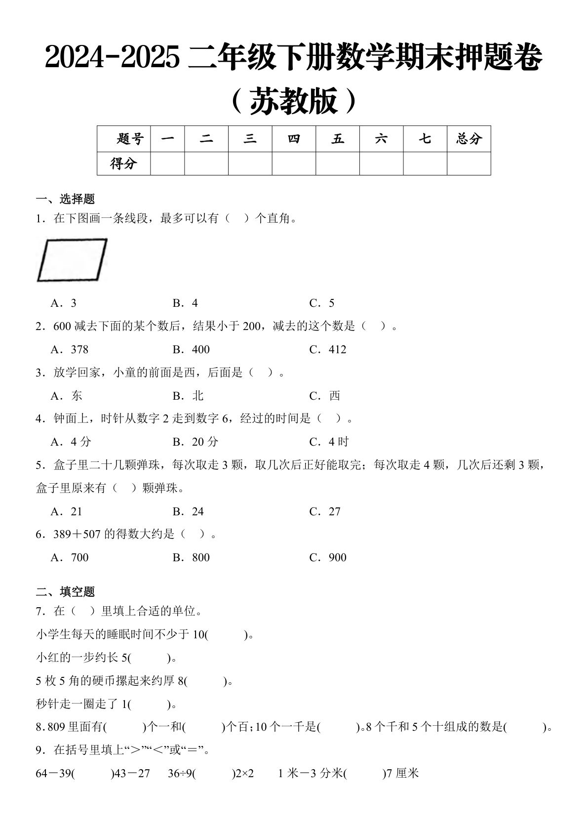2025 二年级下册数学期末押题卷  苏教版