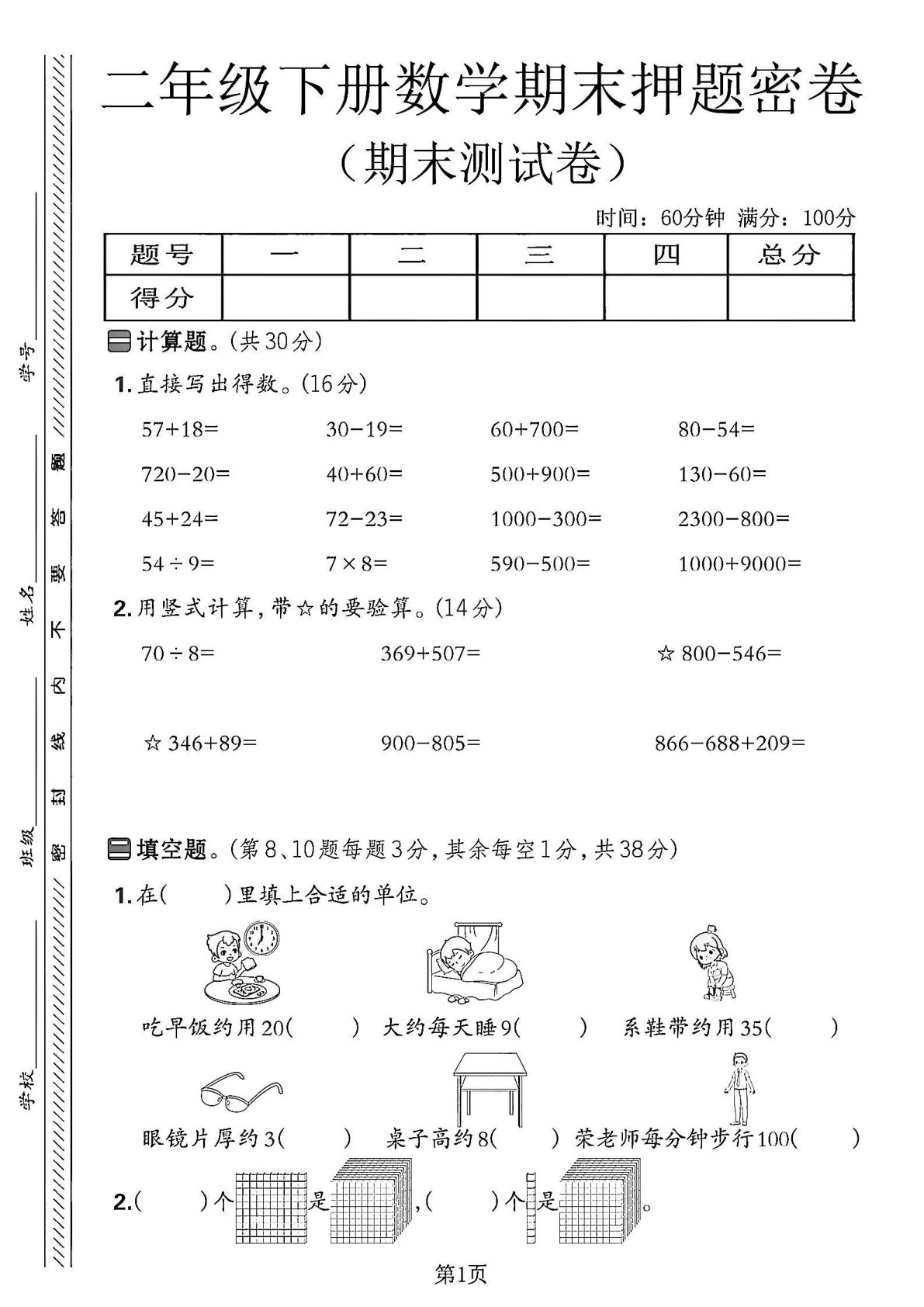 二年级下册苏教版数学【期末押题密卷.1】