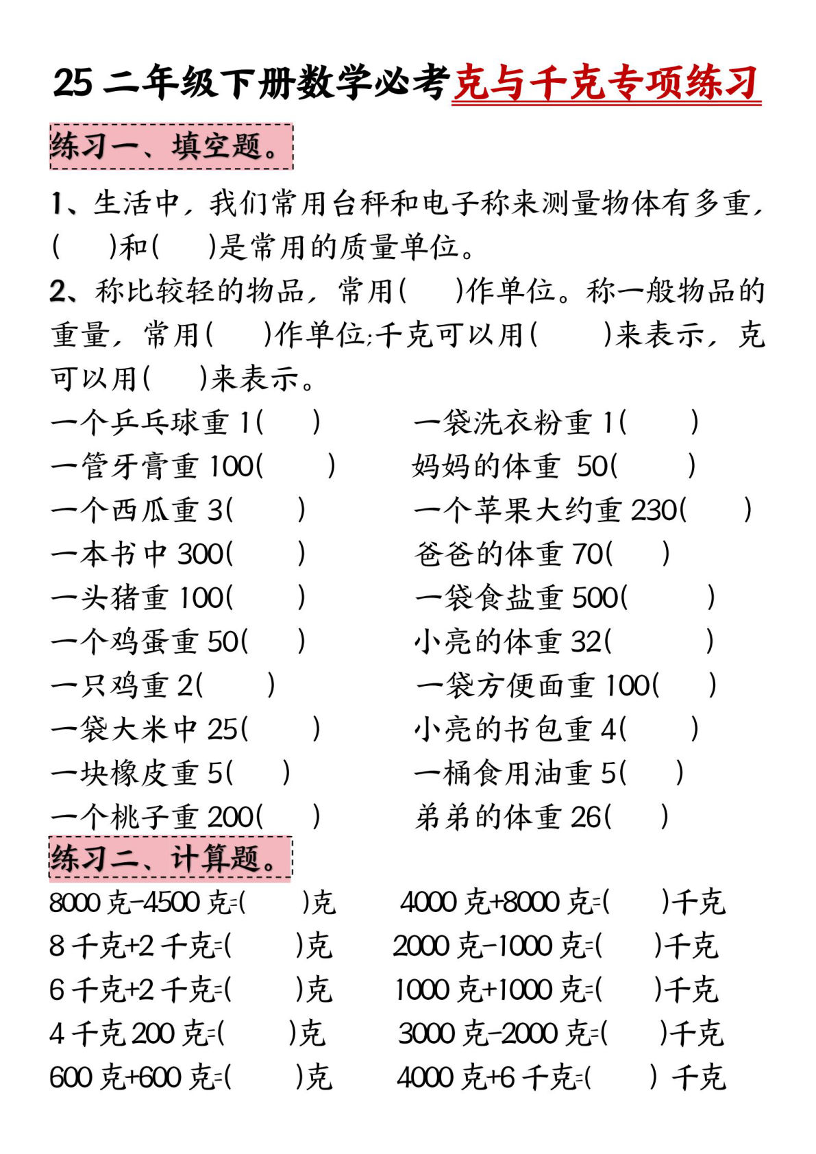 二年级下册数学【必考克与千克专项练习】