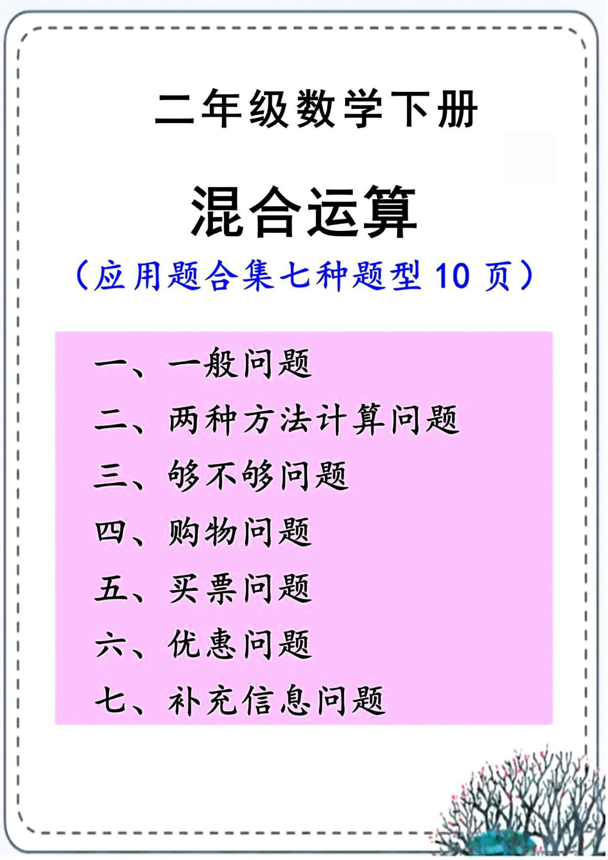 二年级下册数学【混合运算七大类常考应用题】