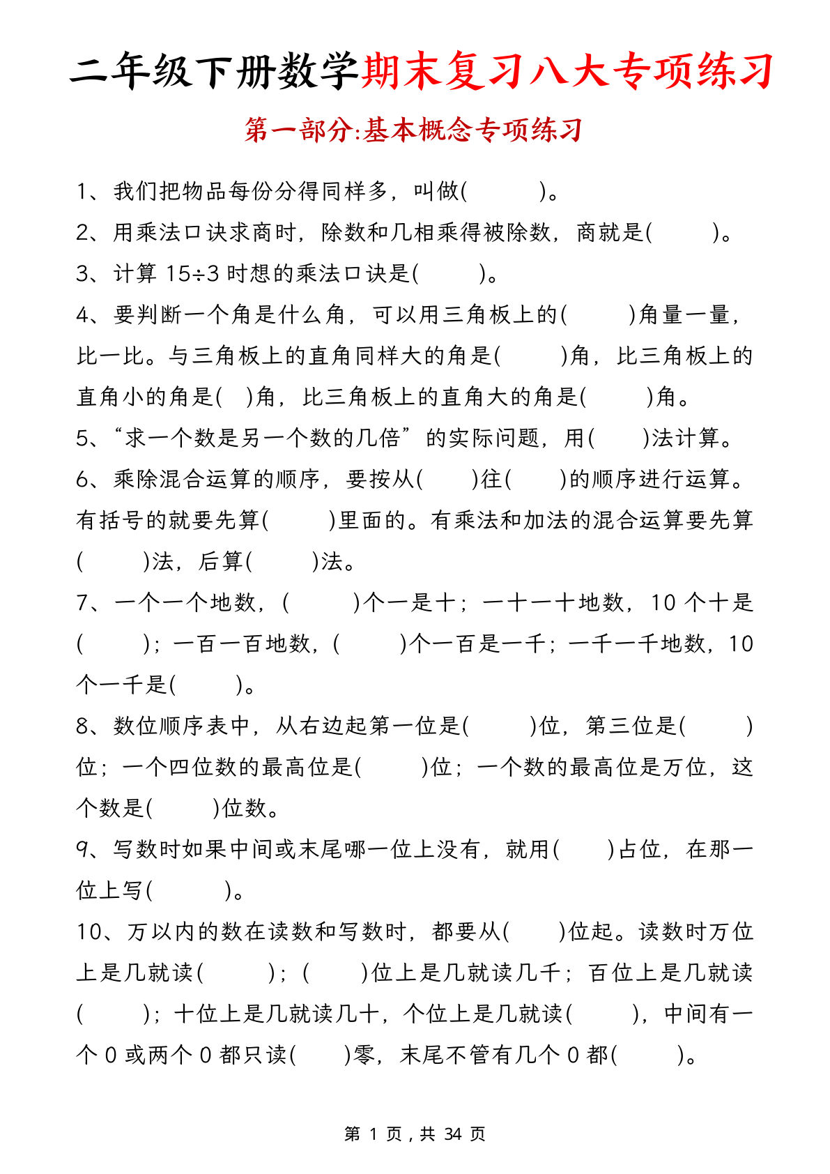 二年级下册数学【期末复习八大专项练习（34页）】