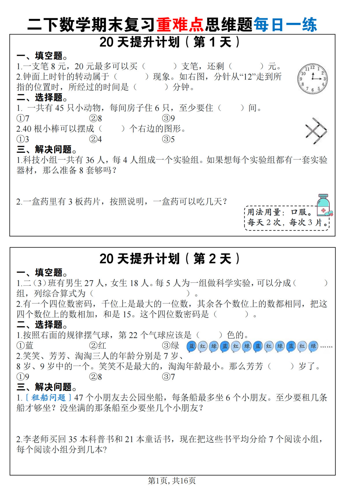 二年级下册数学【期末复习重难点思维题每日一练（盗卖必究）】