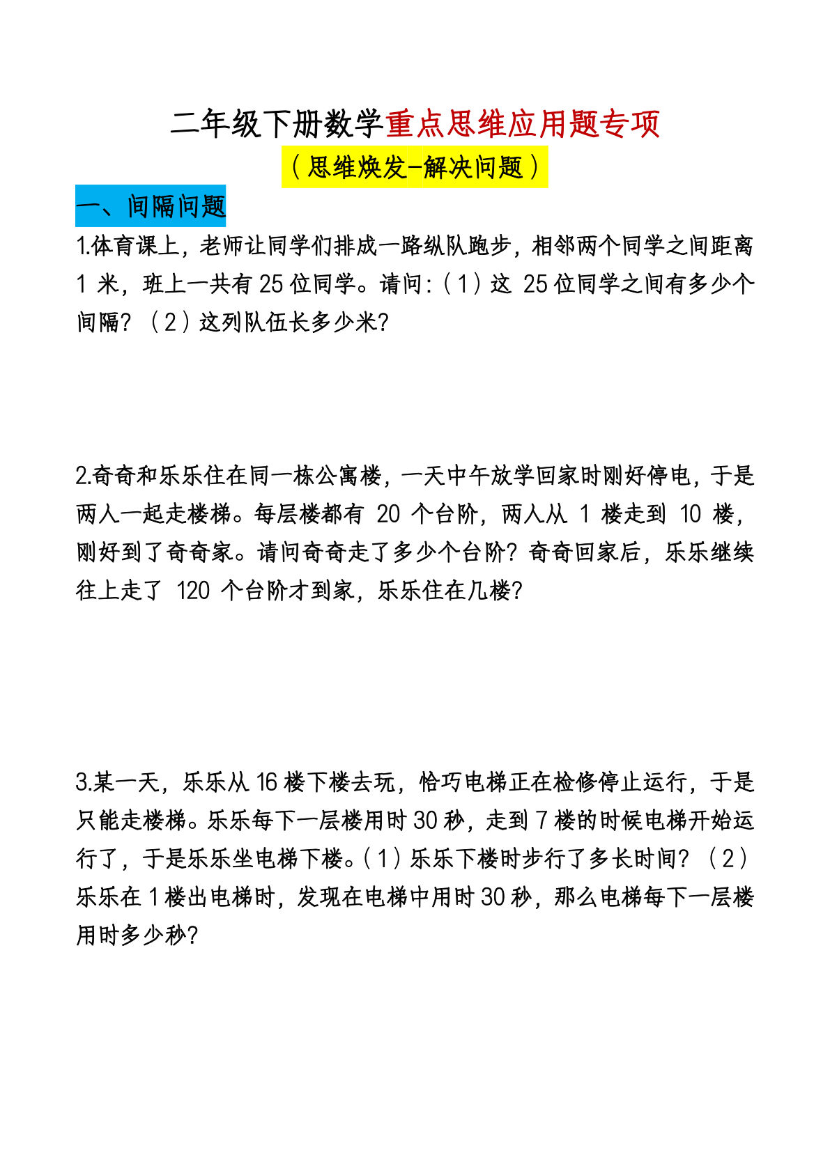 二年级下册数学【期末总复习重点思维应用题专项（空白）】