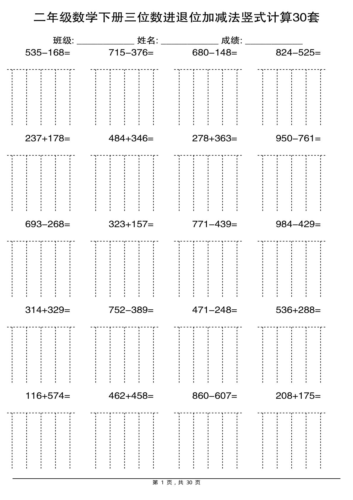 二年级下册数学【三位数进退位加减法竖式计算30套】