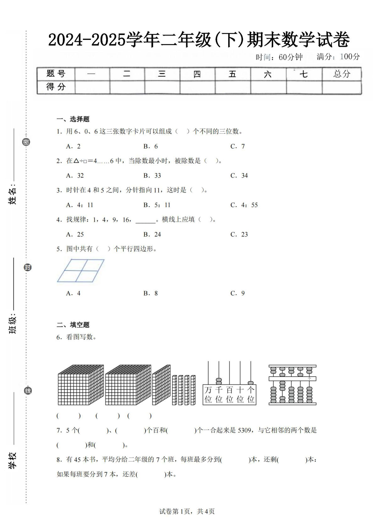 24-25学年二年级下册西师版数学期末试卷二（含答案解析13页）