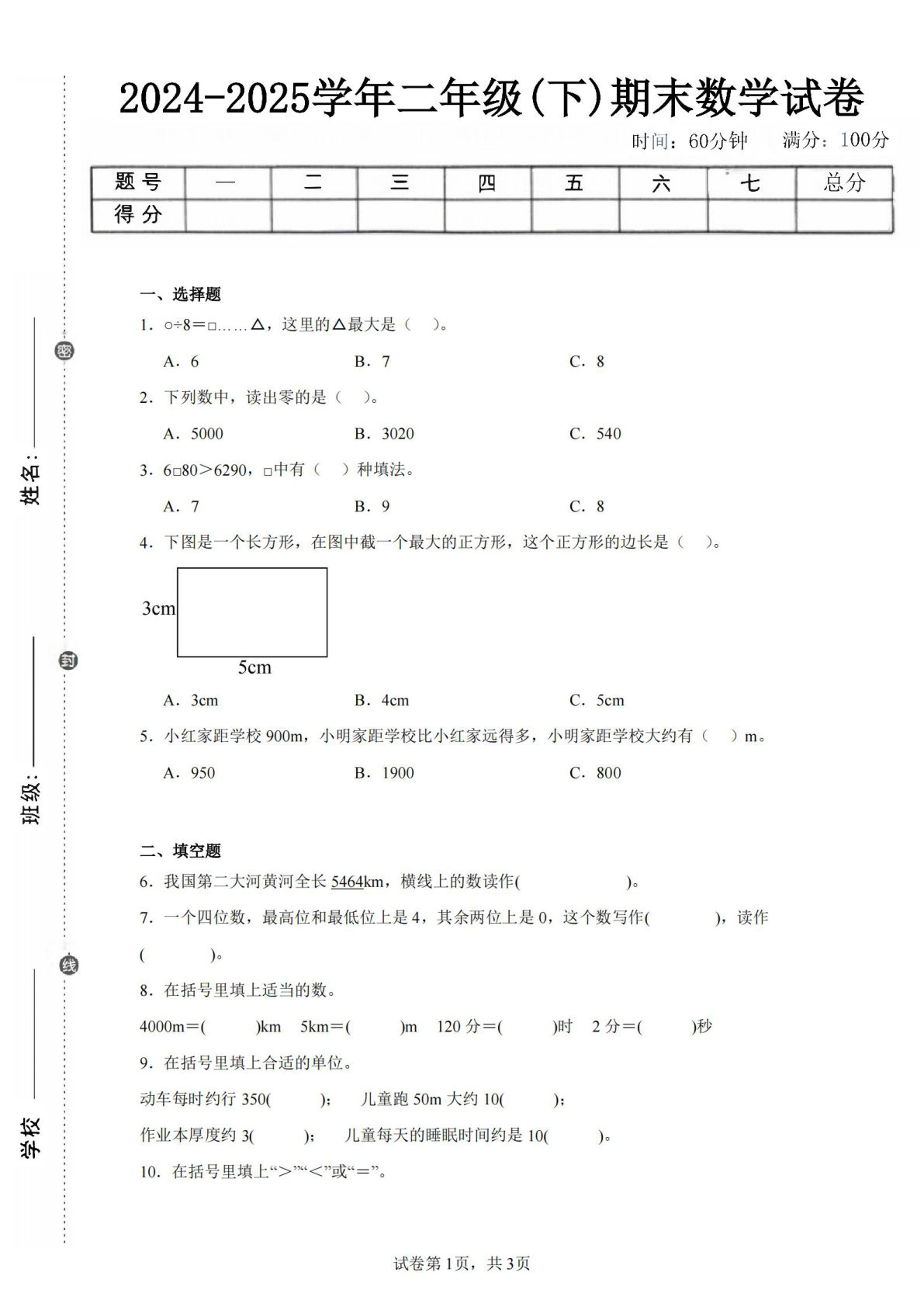 24-25学年二年级下册西师版数学期末试卷三（含答案解析11页）
