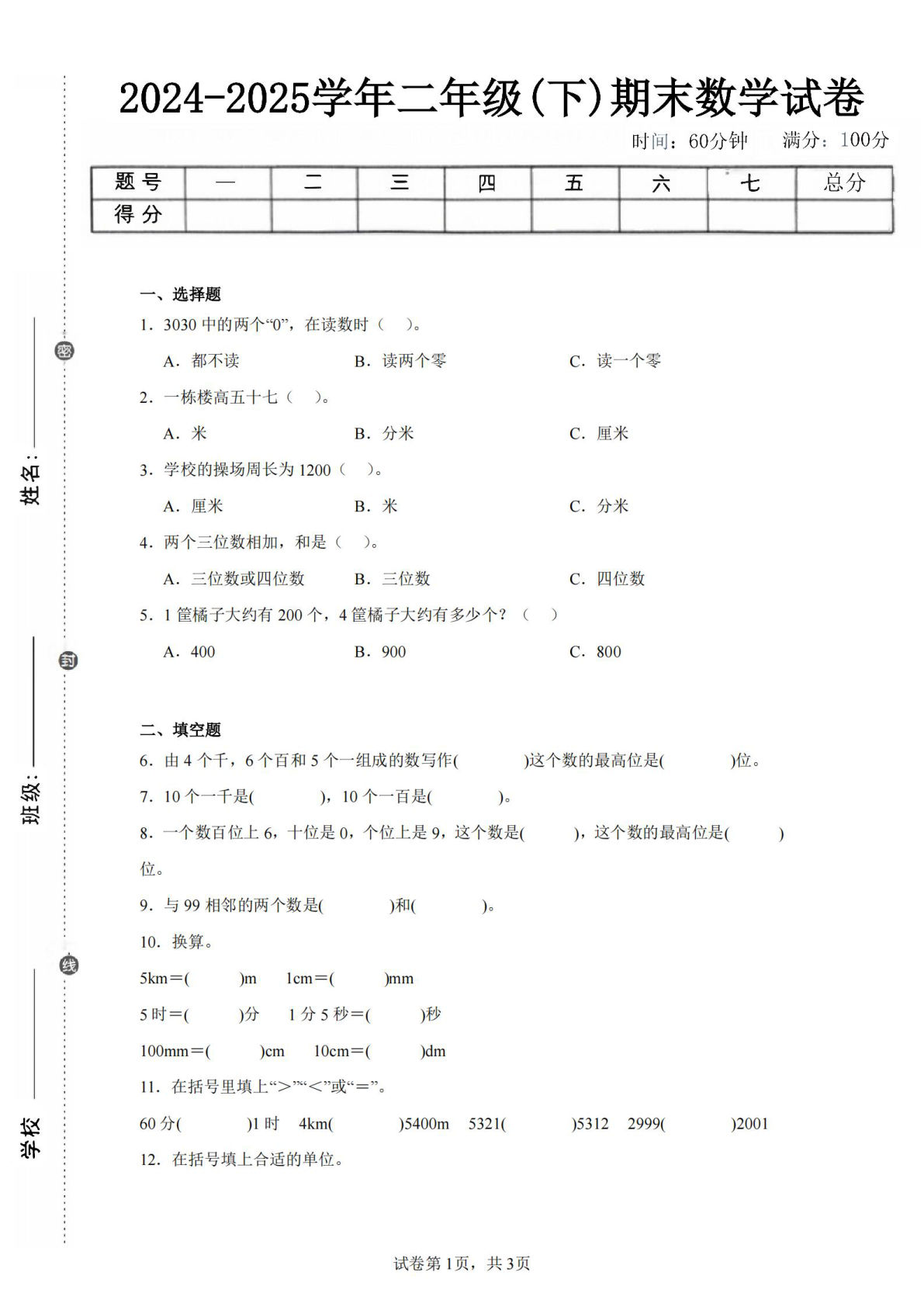 24-25学年二年级下册西师版数学期末试卷一（含答案解析11页）
