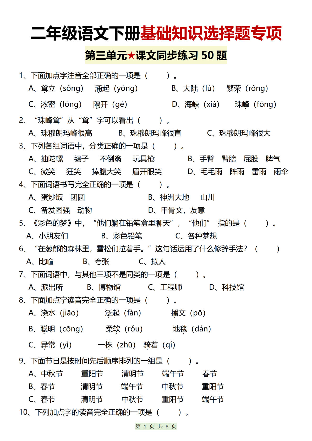 【第三四单元基础知识选择题专项（50题）】二年级下册语文