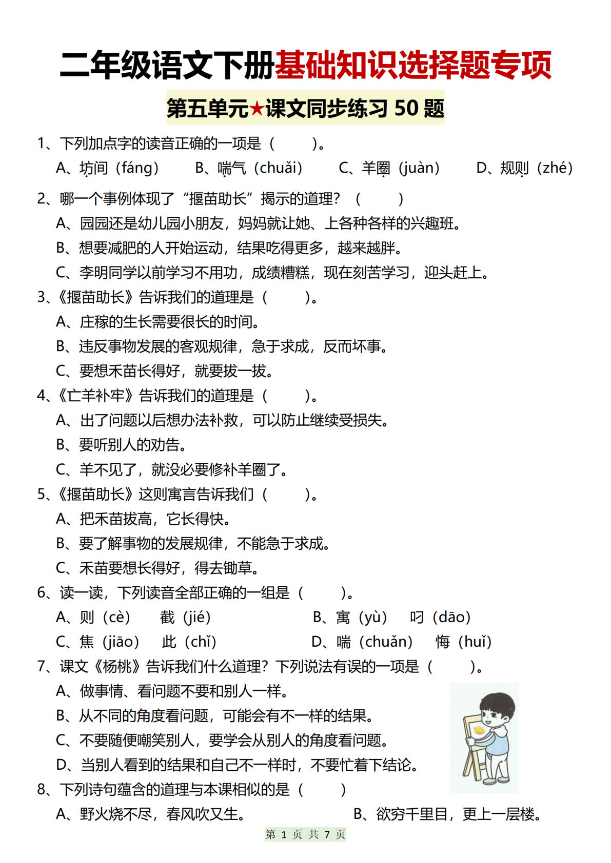 【第五六单元基础知识选择题专项（50题）】二年级下册语文
