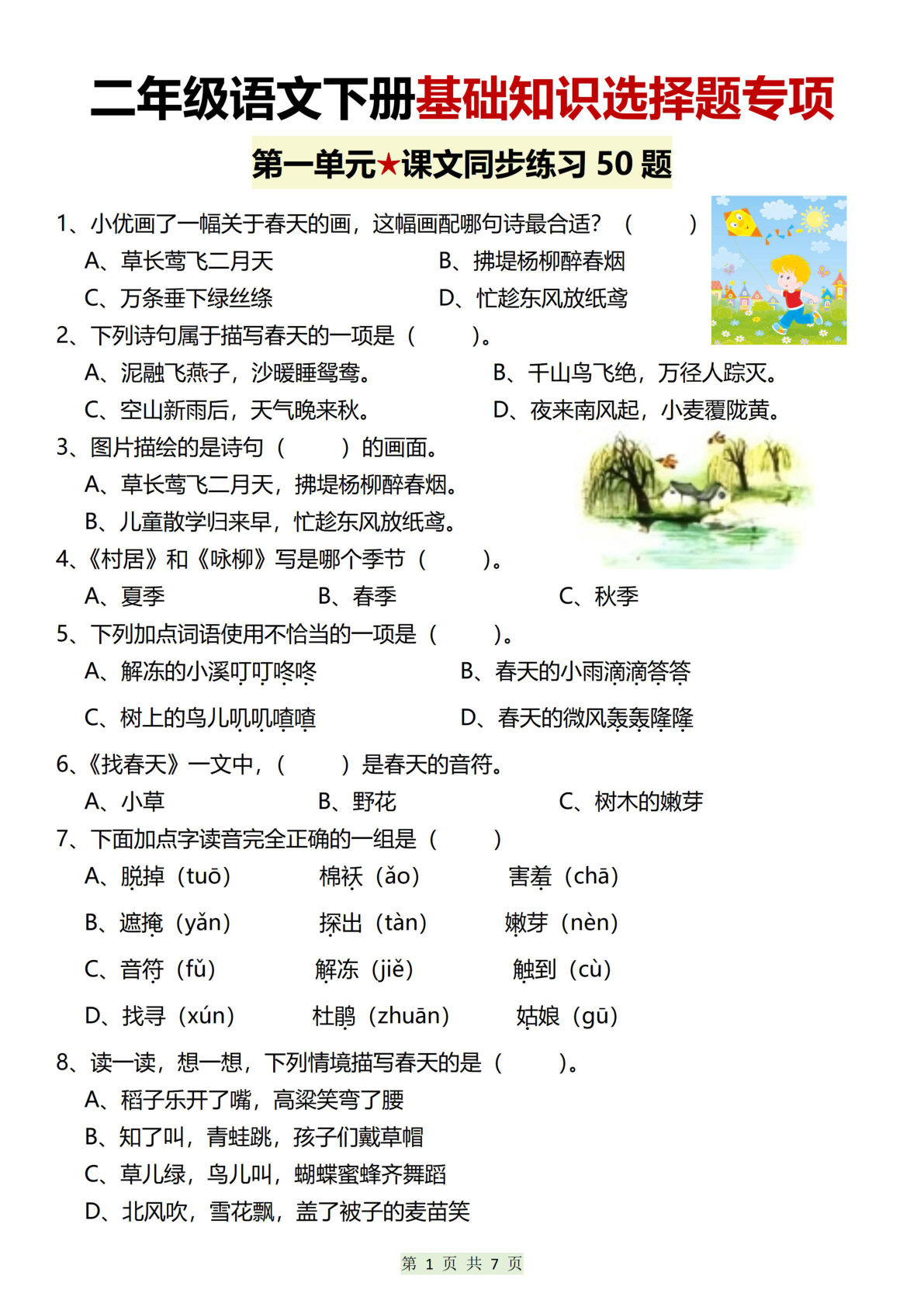 【第一二单元基础知识选择题专项（50题）】二年级下册语文