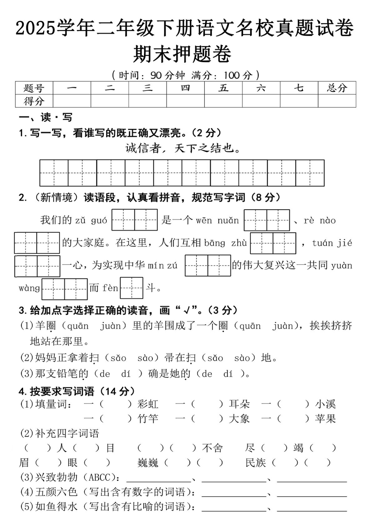 【25春-期末押题试卷（含答案5页）】二年级下册语文