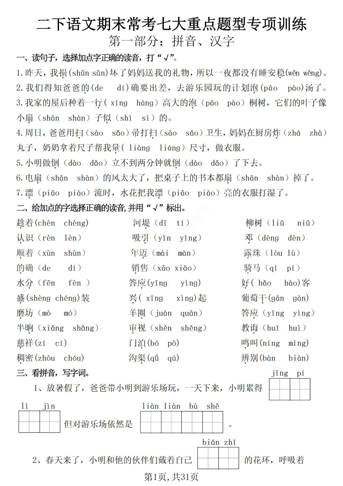 【期末常考七大重点题型专项训练（含答案31页）】