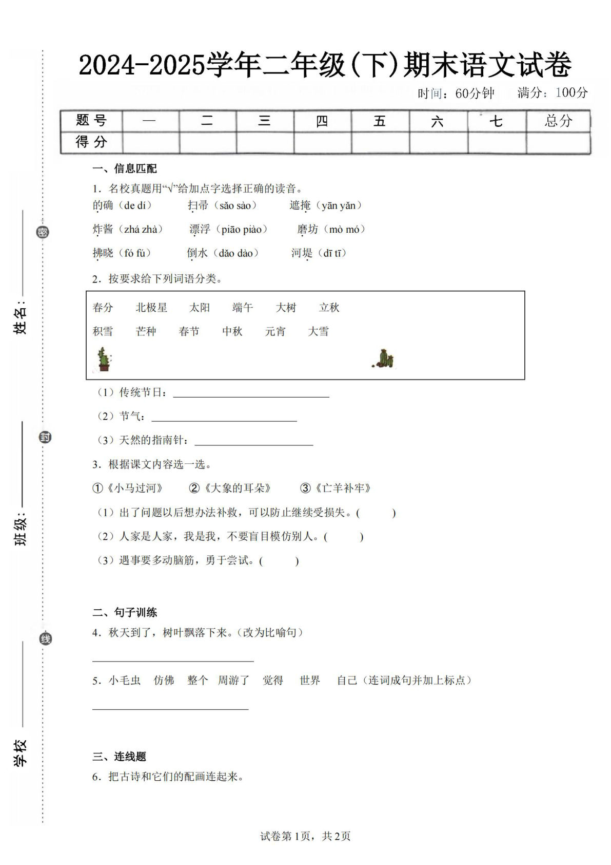 25-25学年二年级下册语文期末试卷三（含答案7页）