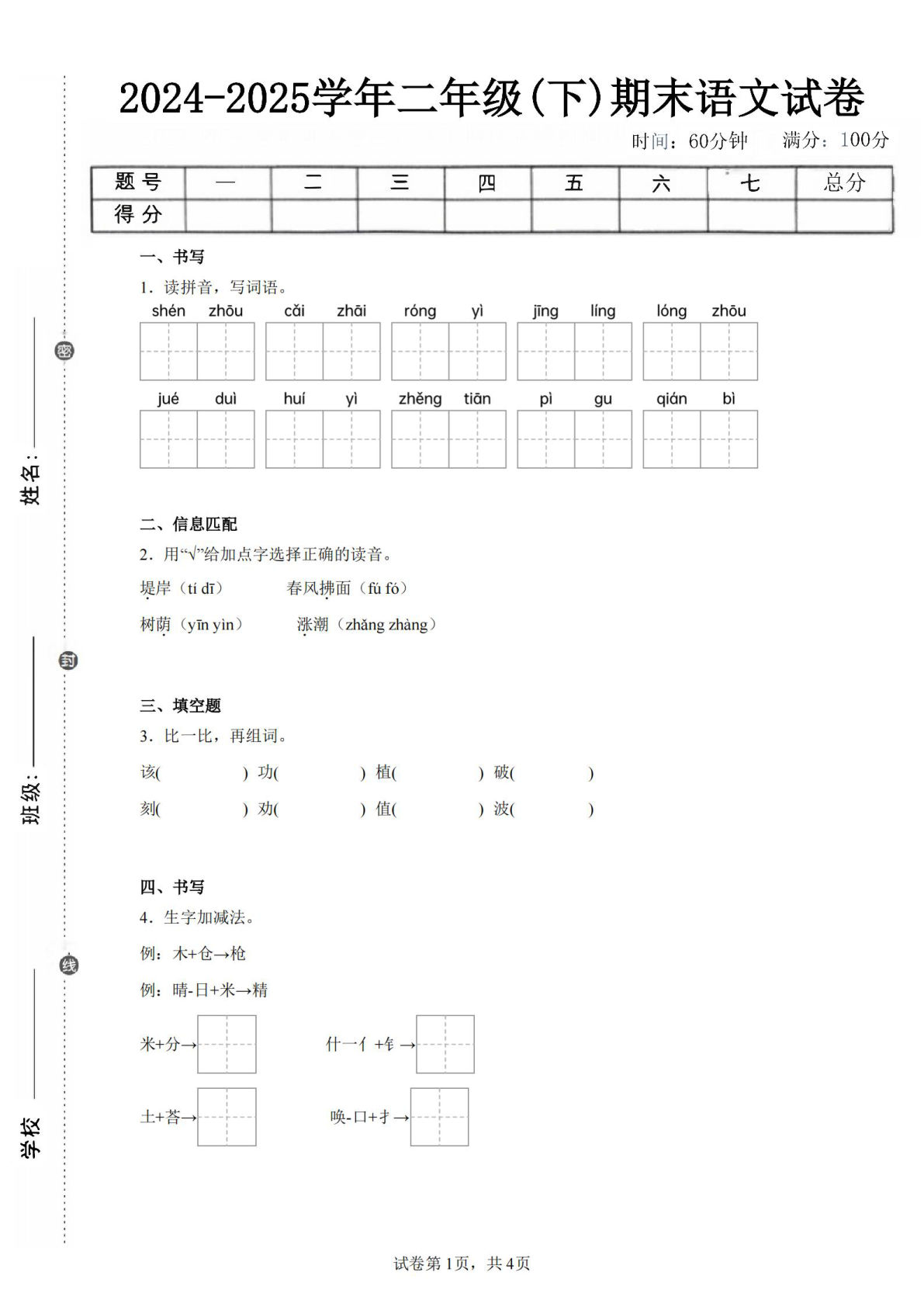 25-25学年二年级下册语文期末试卷四（含答案9页）
