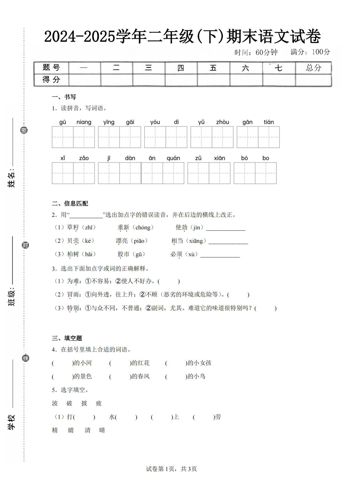 25-25学年二年级下册语文期末试卷五（含答案9页）