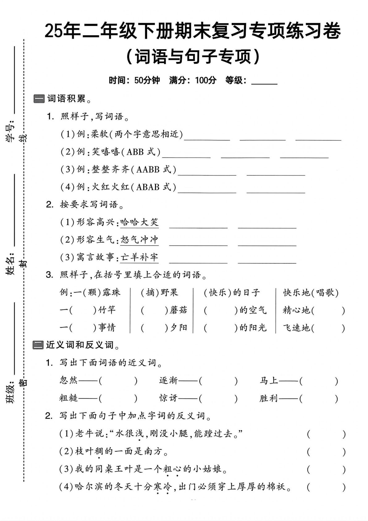 25年二年级下册语文期末复习《词语与句子》专项练习卷 (1)