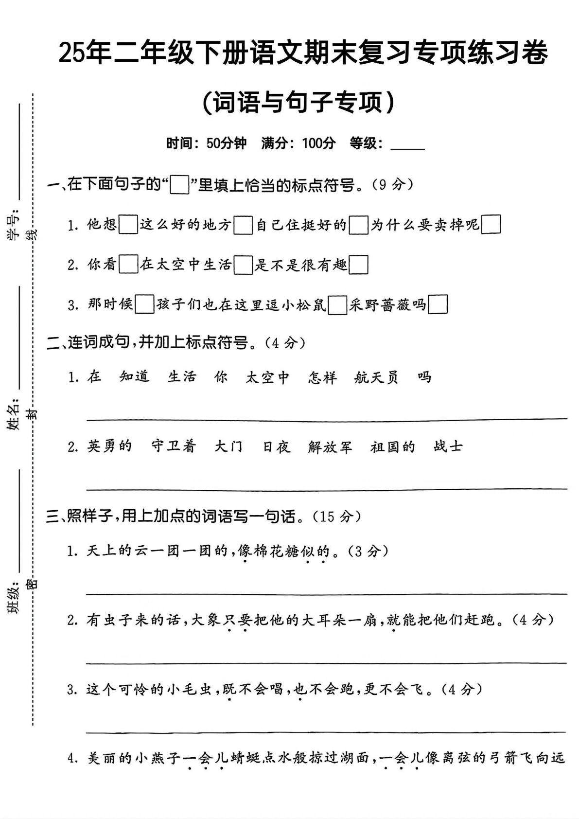 25年二年级下册语文期末复习《词语与句子》专项练习卷 (3)