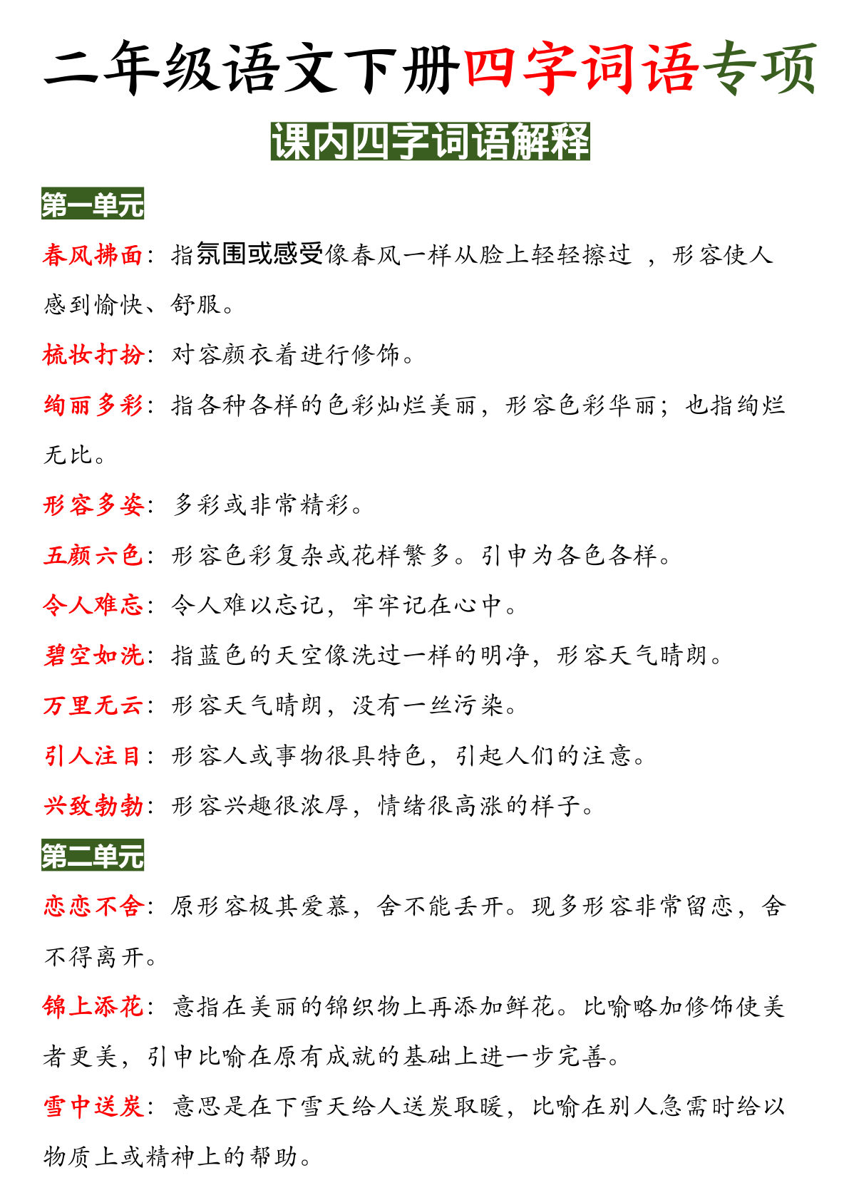 二年级下册语文期末复习四字词语专项练习