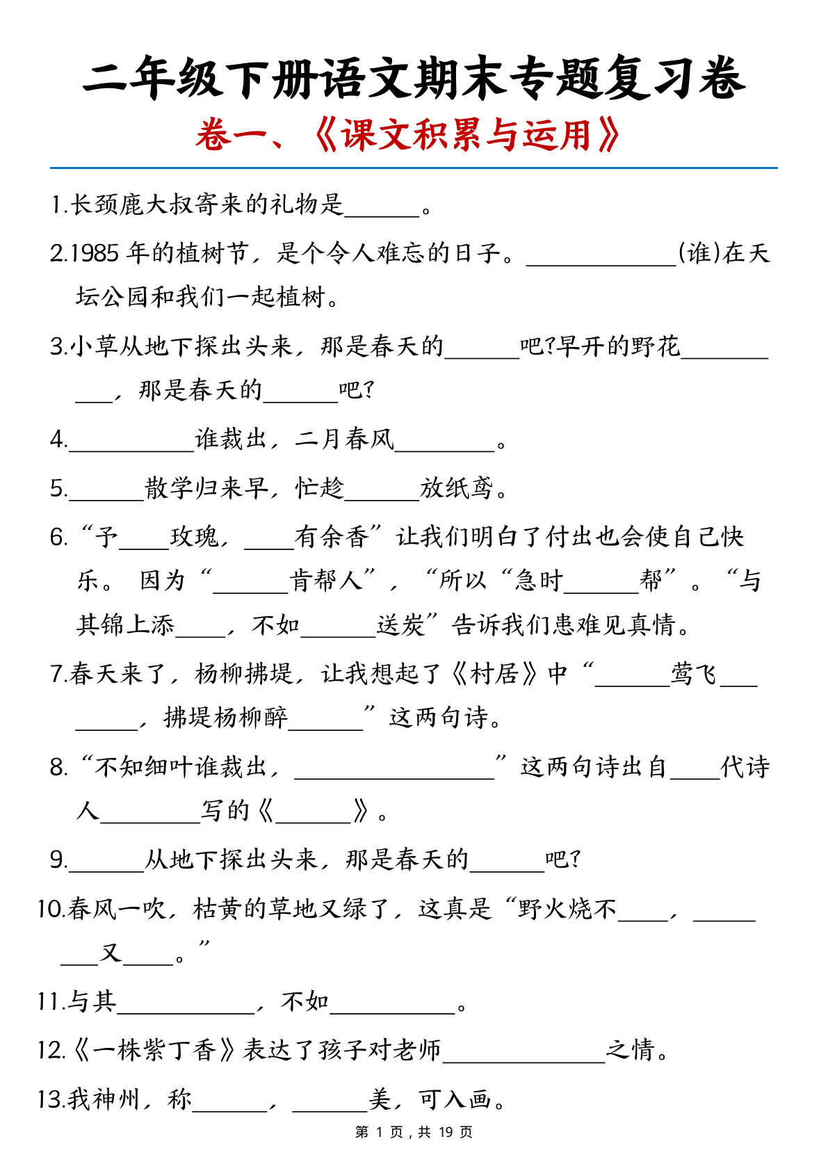 二年级下册语文期末专题复习卷两套（课文积累与运用、日积月累与背诵）含答案19页 (1)