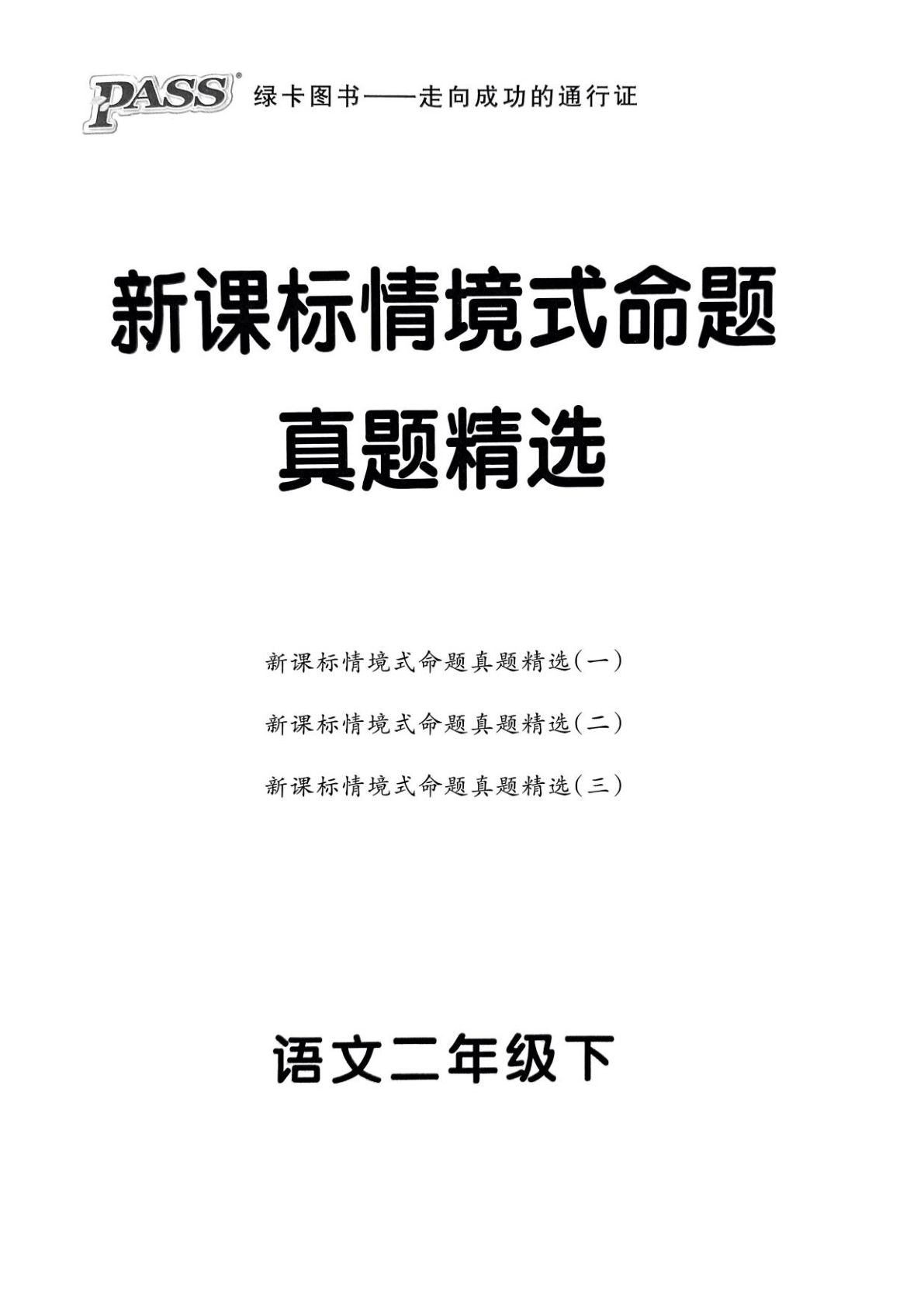 二年级下册语文新课标情境式命题真题精选三套(16页)