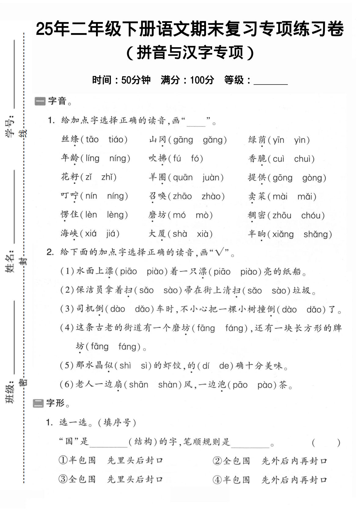 拼音汉字】二年级下册语文期末1
