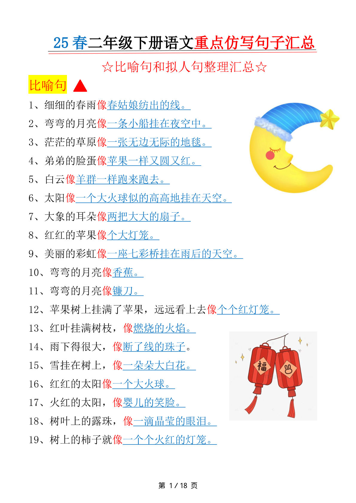 【25春-比喻句、拟人句、重点仿写句子汇总18页】二年级下册语文