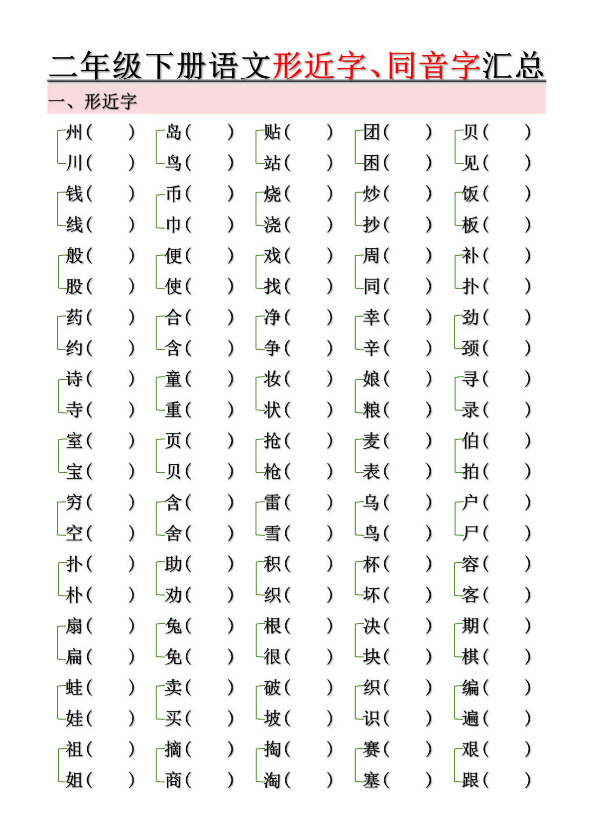 二年级下册语文形近字、同音字汇总（含答案10页）