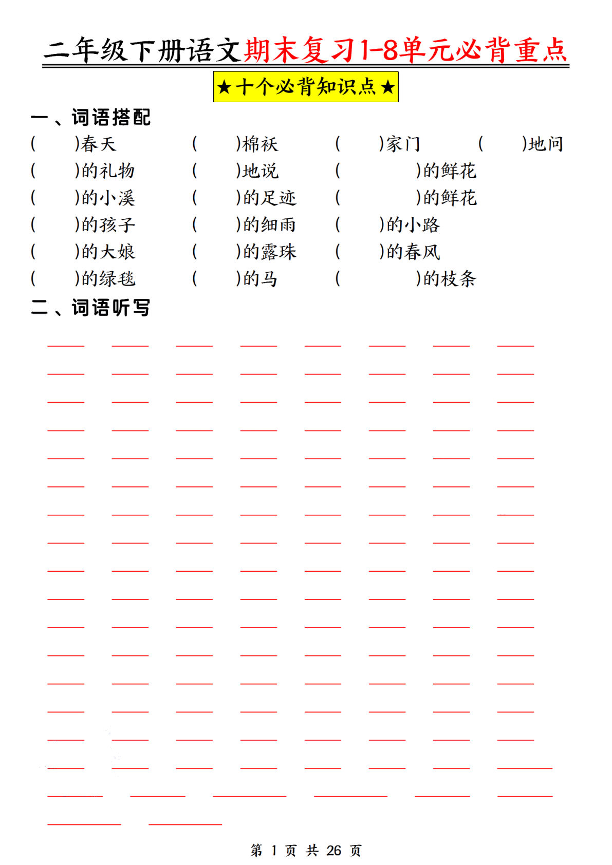 【期末复习1-8单元必背重点26页（空白+答案）】二年级下册语文