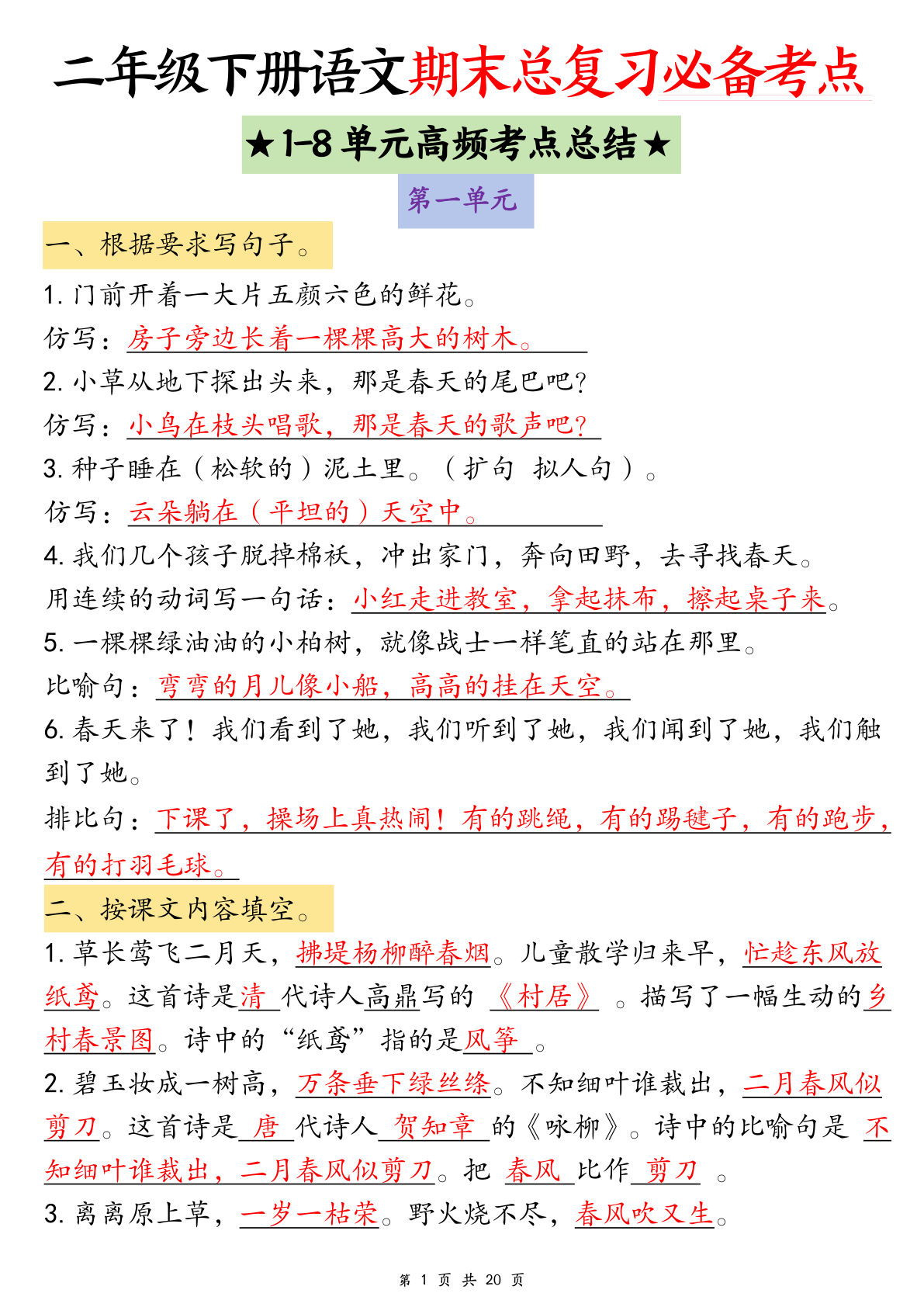 【期末总复习必备考点（1-8单元高频考点总结）含练习40页】二年级下册语文