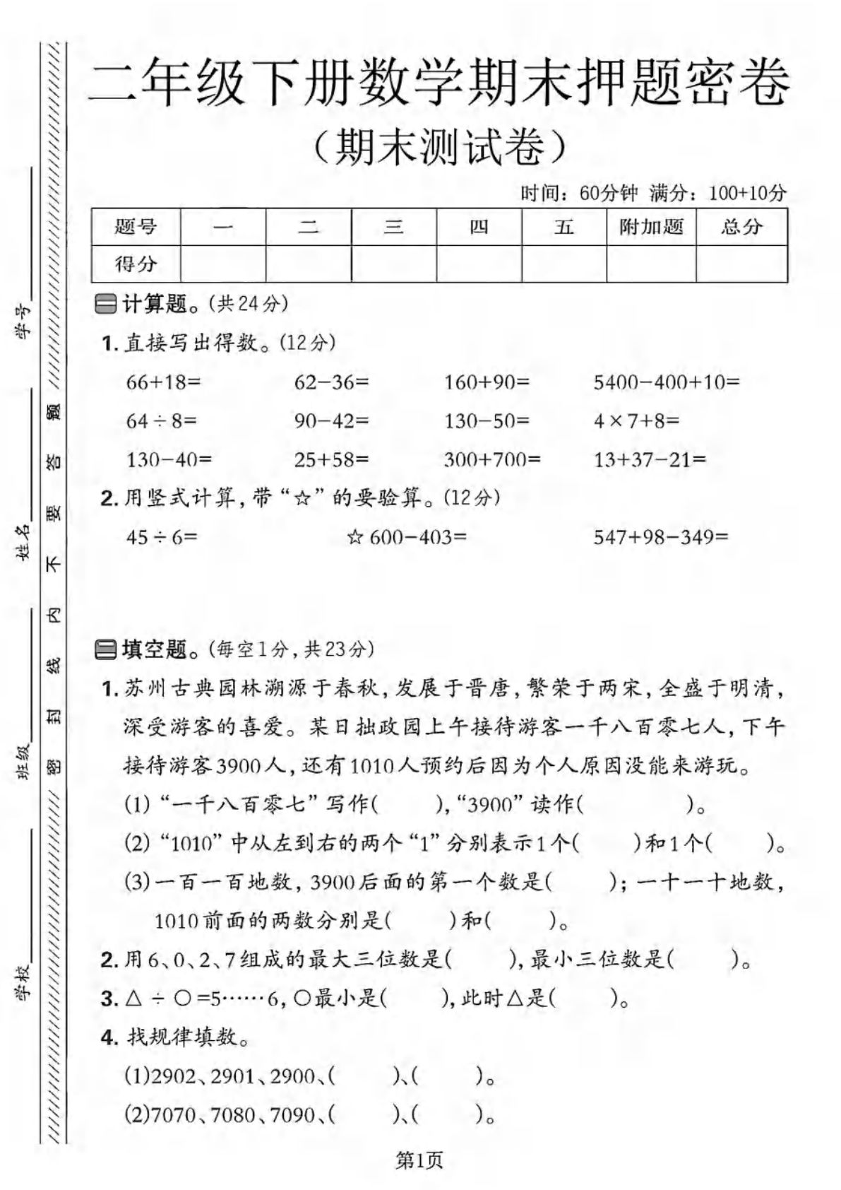 二年级下册苏教版数学期末押题密卷（66+18=）4页