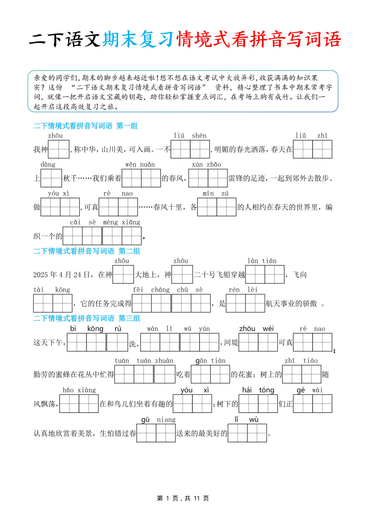 二年级下册语文期末复习情景式看拼音写词语（含答案11页）