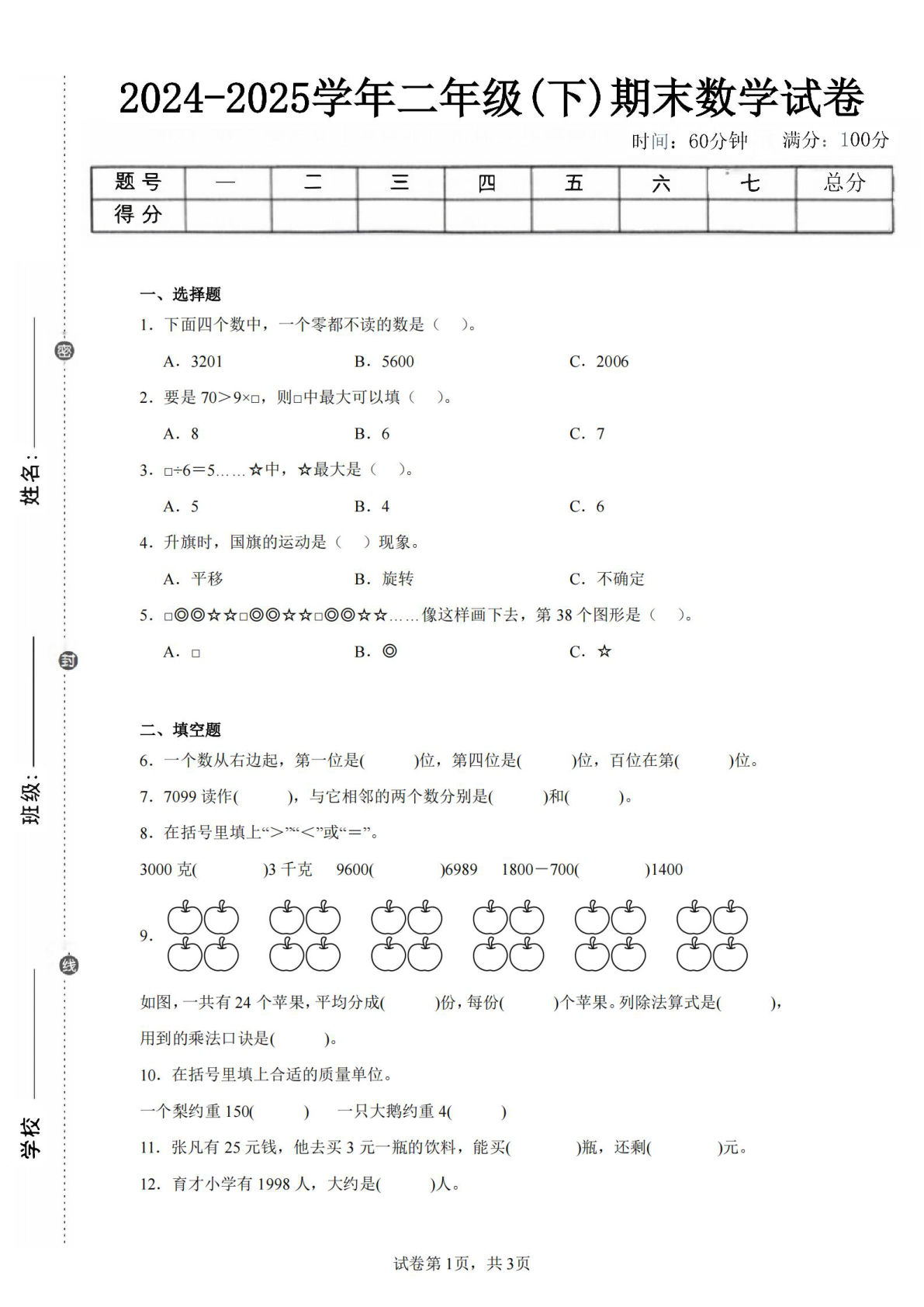 24-25学年二年级下册翼教版数学期末试卷二（含答案解析11页）