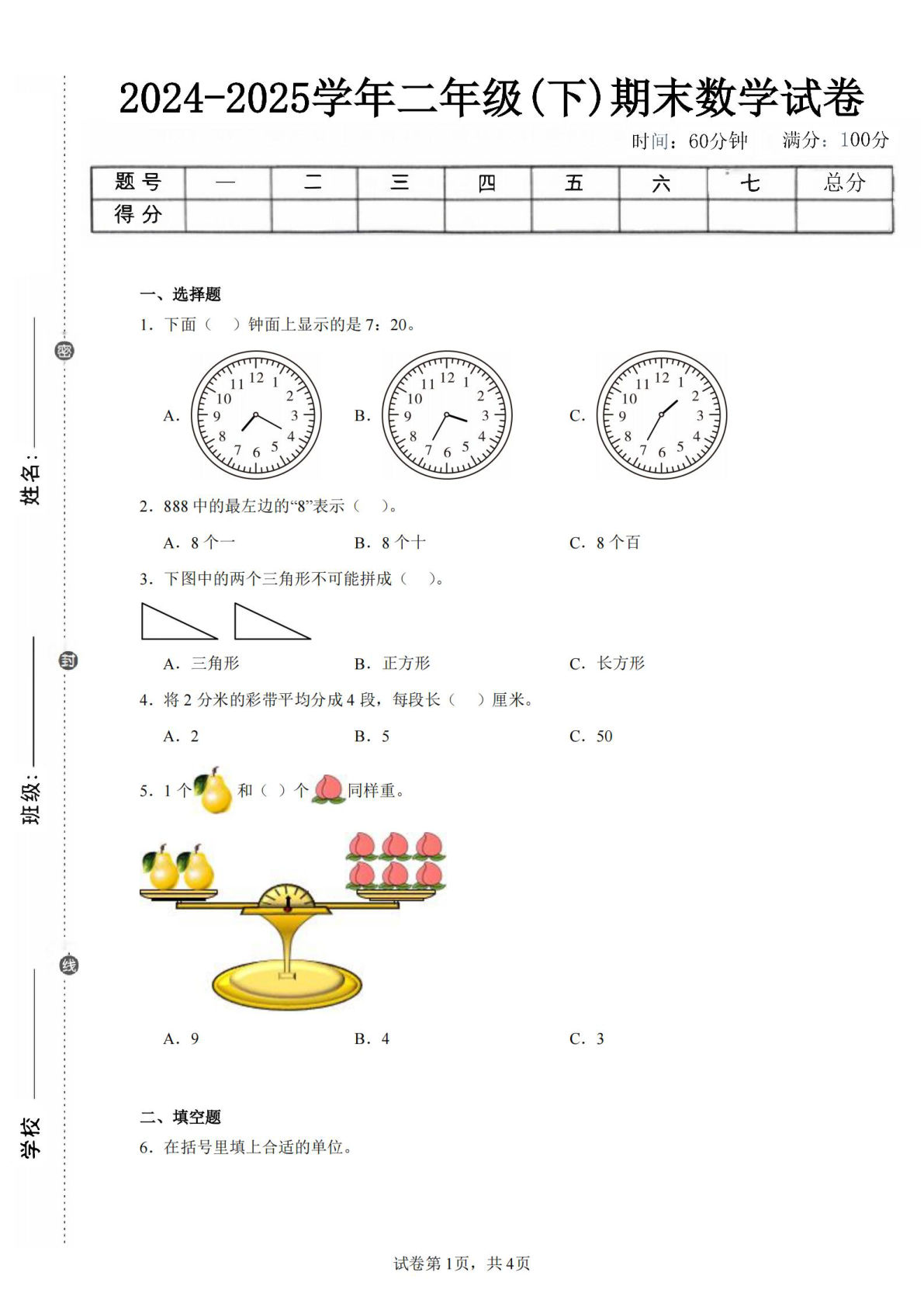 24-25学年二年级下册翼教版数学期末试卷四（含答案解析11页）