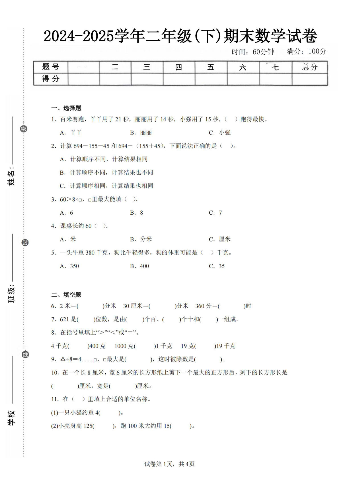24-25学年二年级下册翼教版数学期末试卷五（含答案解析11页）