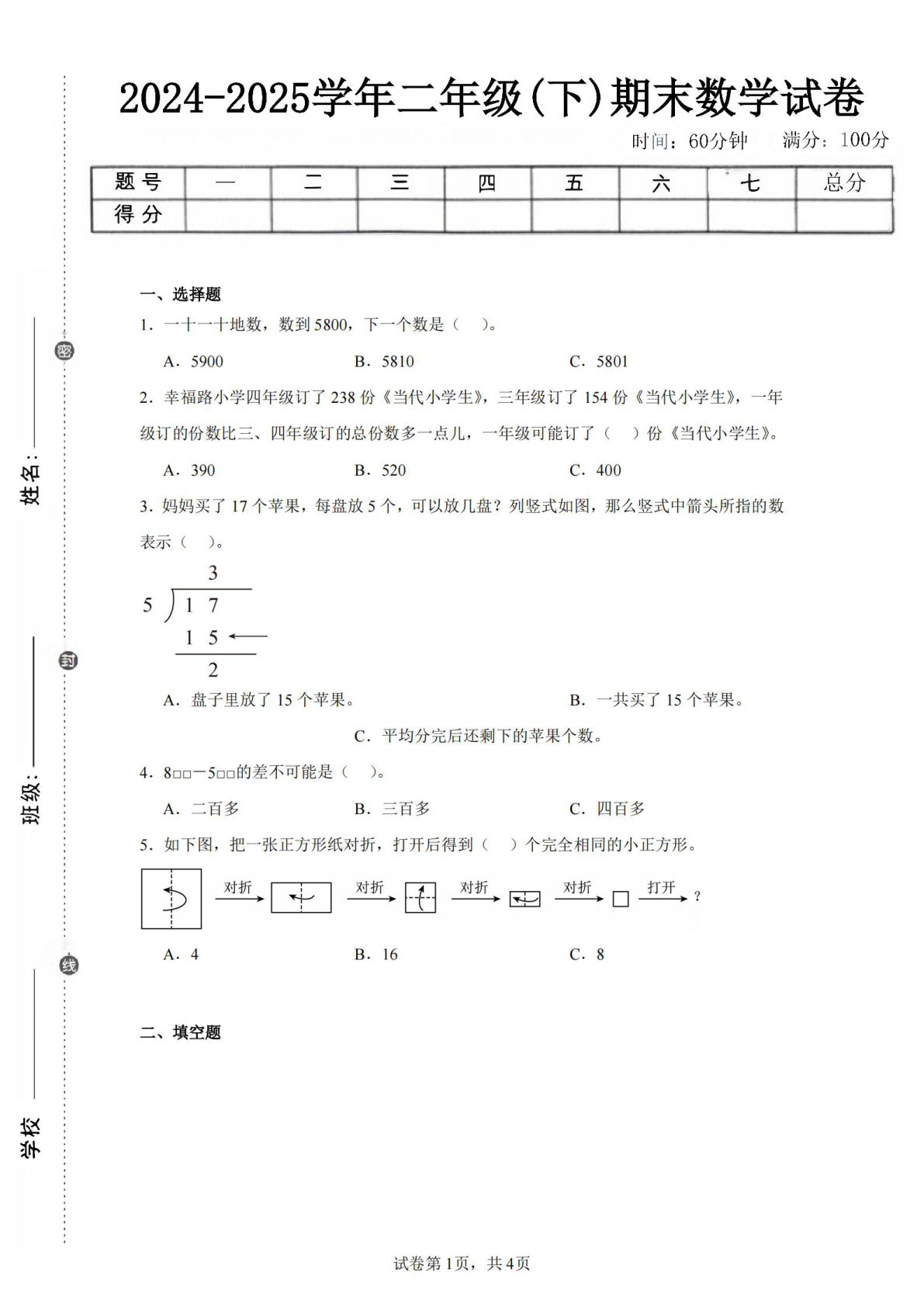 24-25学年二年级下册青岛63版数学期末试卷三（含答案解析12页） (1)