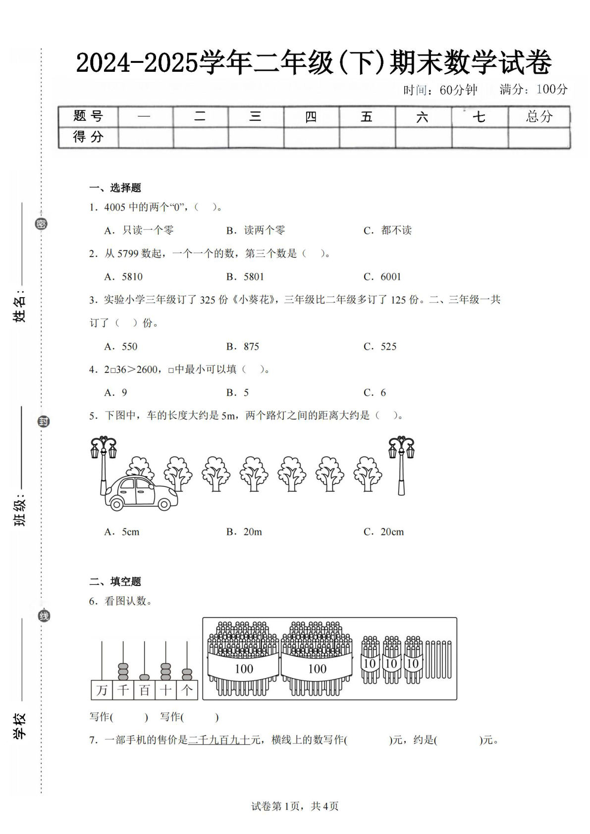 24-25学年二年级下册青岛63版数学期末试卷五（含答案解析11页） (1)