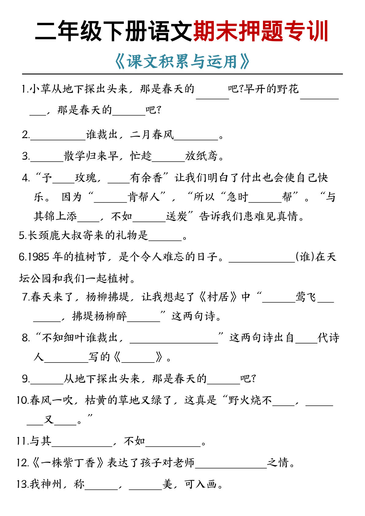 【期末押题专训课文积累与运用】二年级下册语文