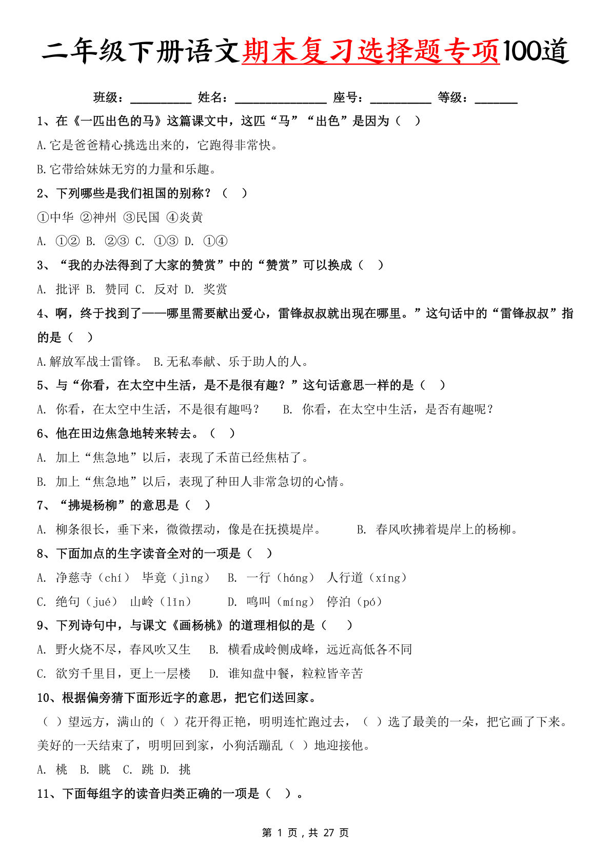 二年级下册语文期末复习选择题专项100道（含答案27页）