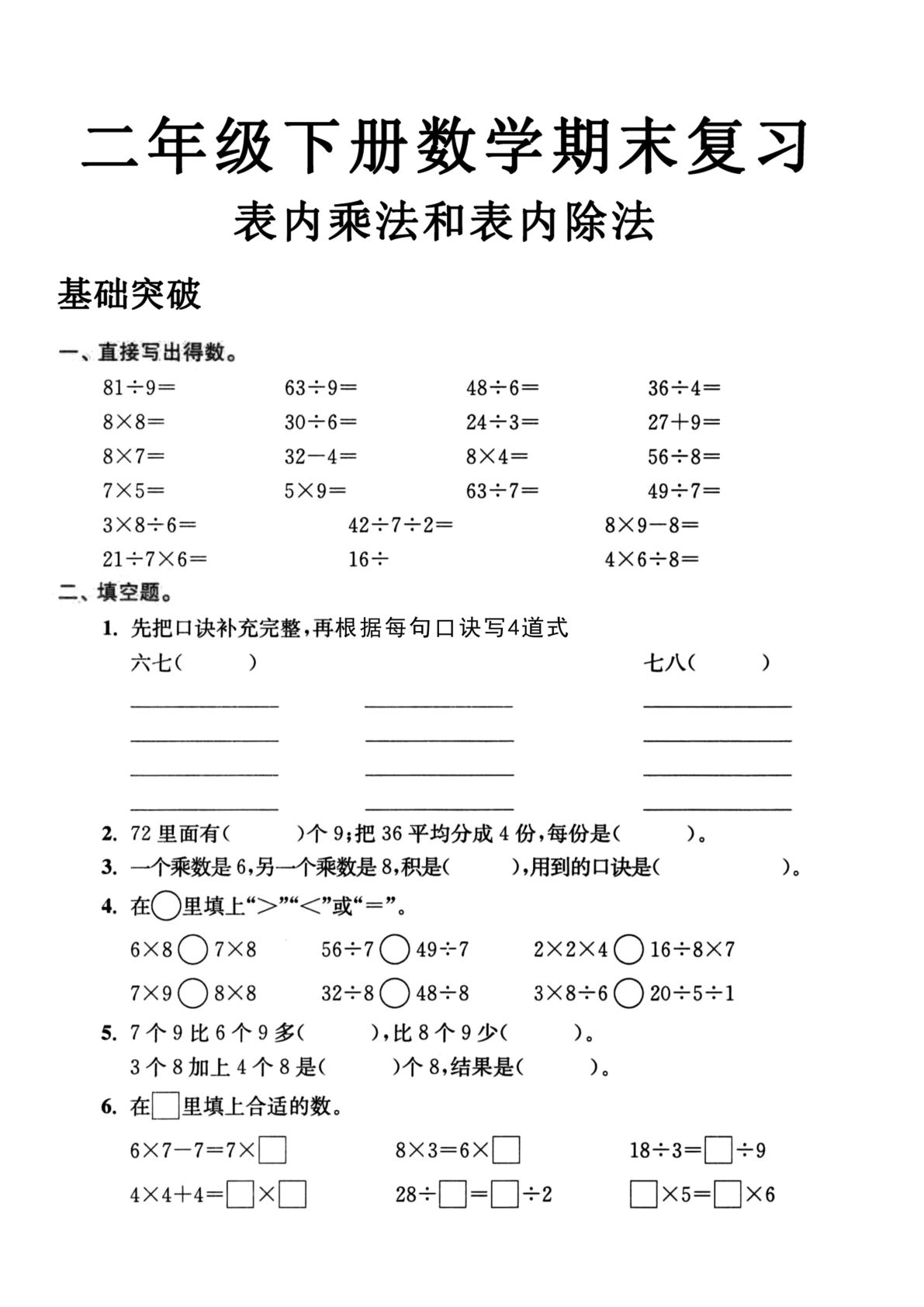 6.4二年级数学下册表内乘法和表内除法-鸡娃题库官网-永久免费分享小学教辅资源