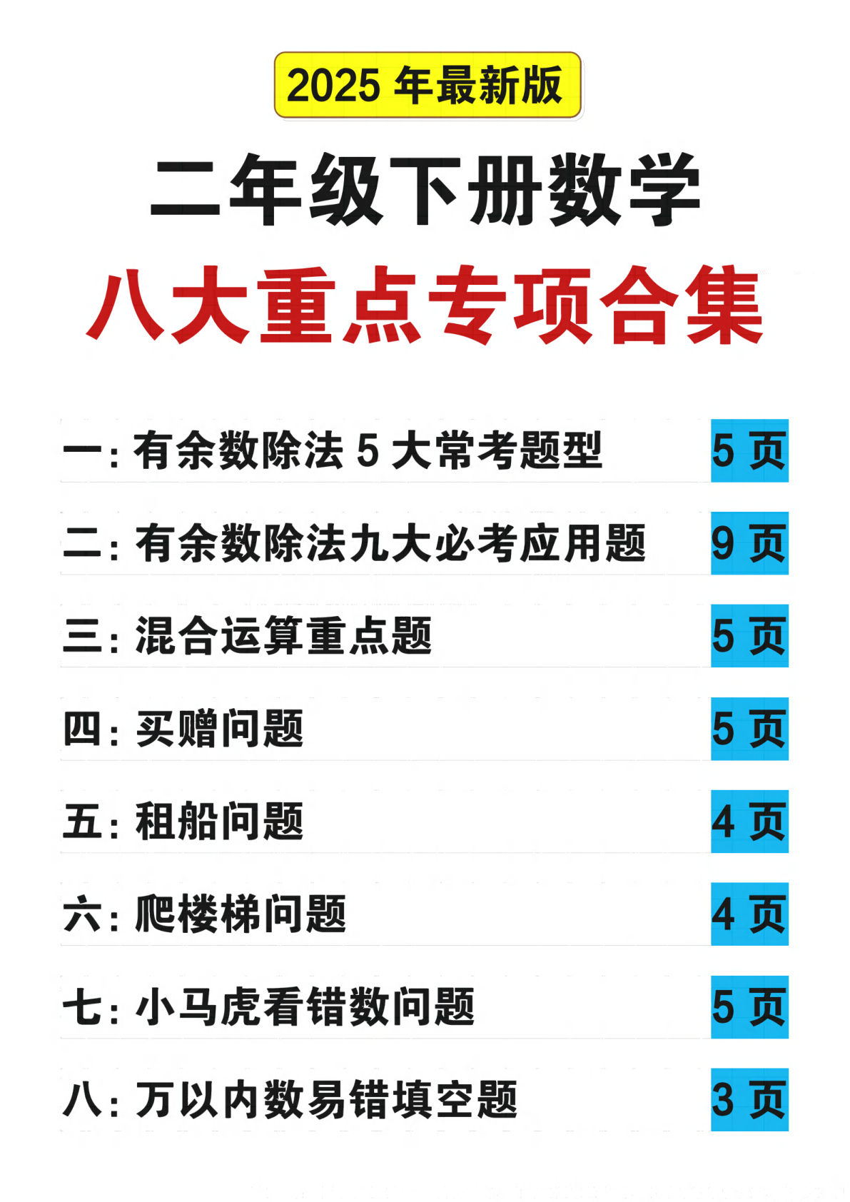 25春二年级下册数学八大重点专项合集（含答案54页）-鸡娃题库官网-永久免费分享小学教辅资源
