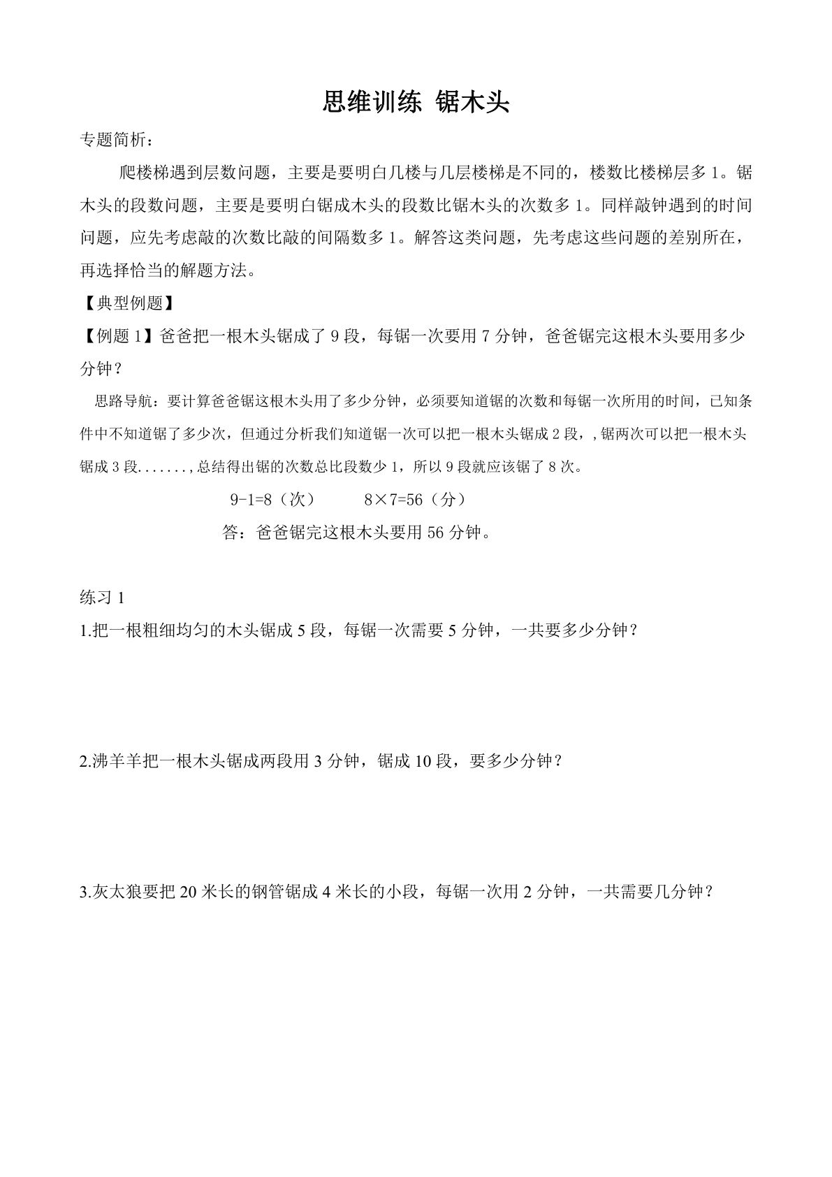 二下册年级数学【思维训练-锯木头】-鸡娃题库官网-永久免费分享小学教辅资源